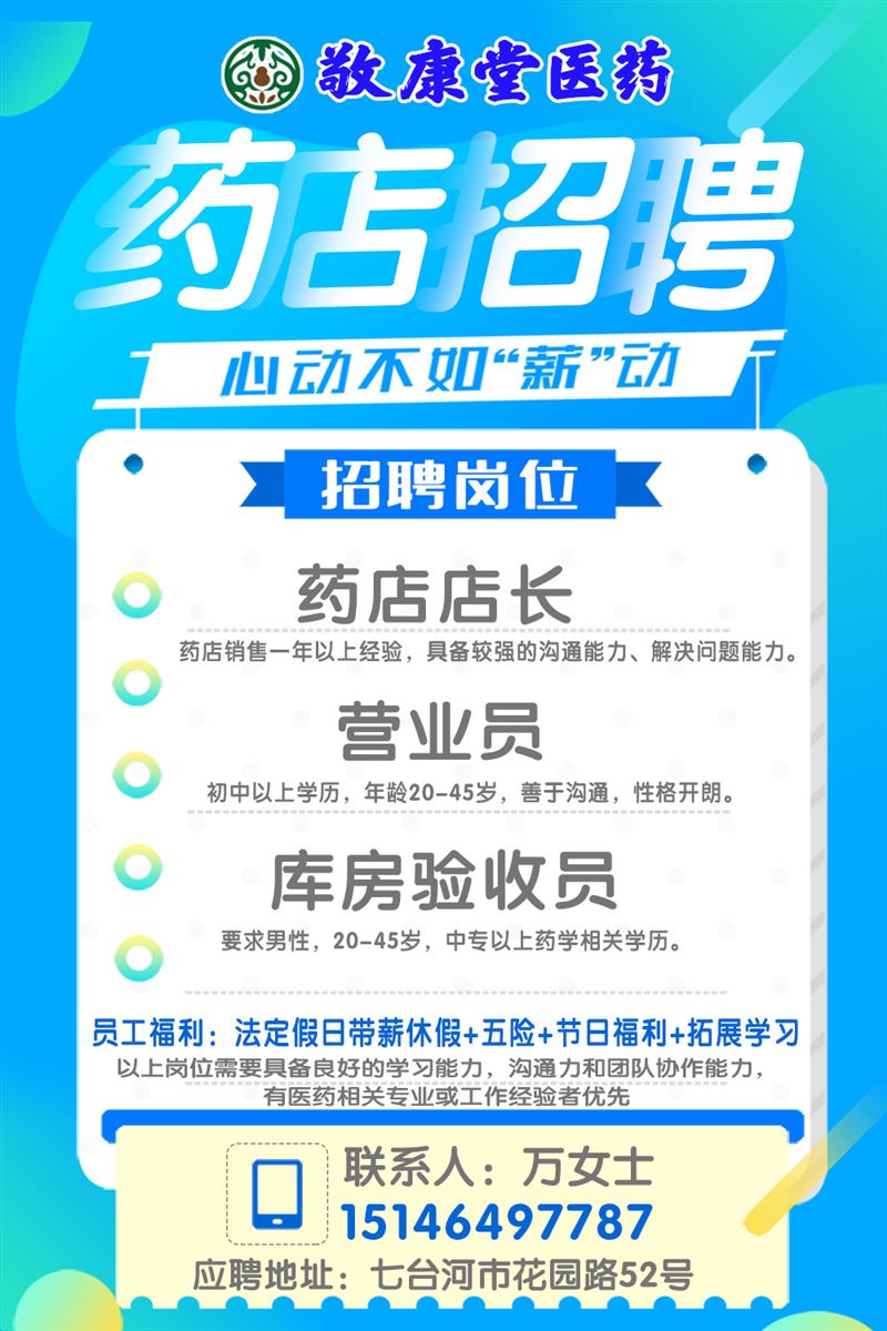 敬康堂醫(yī)藥招聘