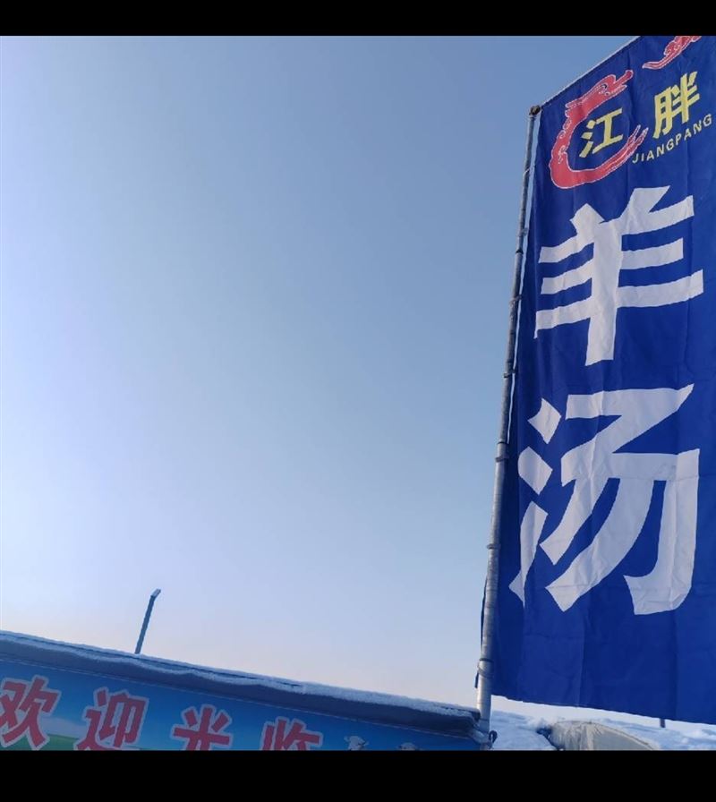 北岸早市江胖羊湯招聘服務(wù)員