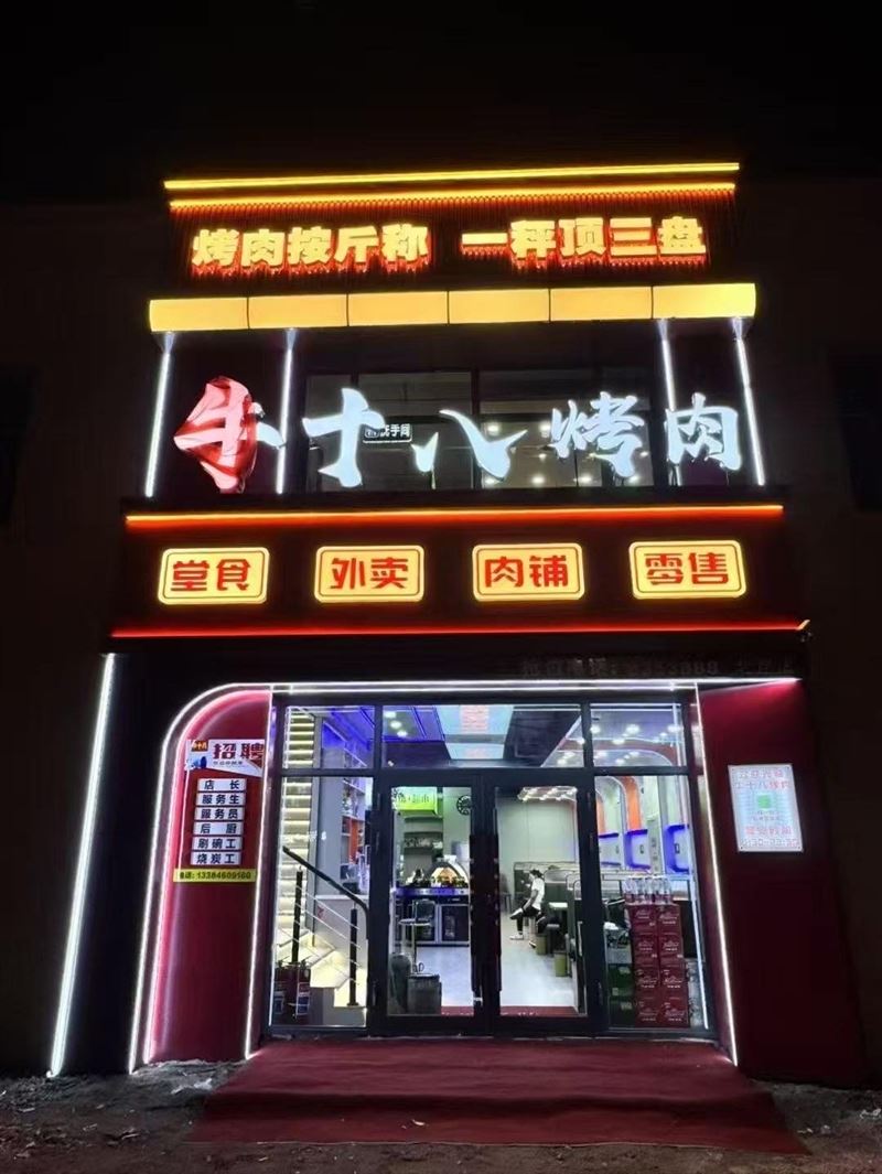 北岸烤肉店招服務(wù)員