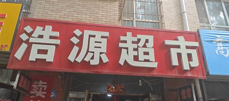 學(xué)府華庭超市外兌